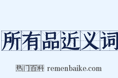 所有品近义词是什么意思的图片